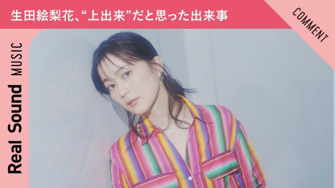 【ついに一人で達成!】生田絵梨花、“上出来”だと思った出来事を紹介!