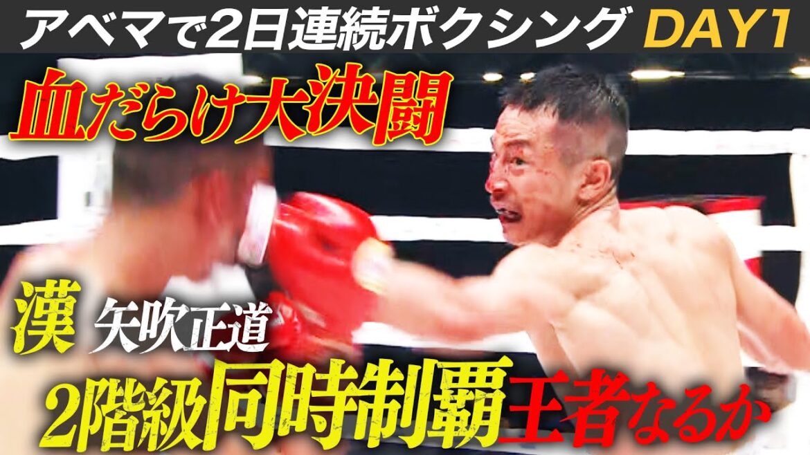 【壮絶】矢吹正道と無敗王者アヤラのド級の殴り合い!1Rからダウン連発!ベルトを巻くのはどっちだ。|3.29 3150×LUSHBOMUはABEMA 完全無料生中継