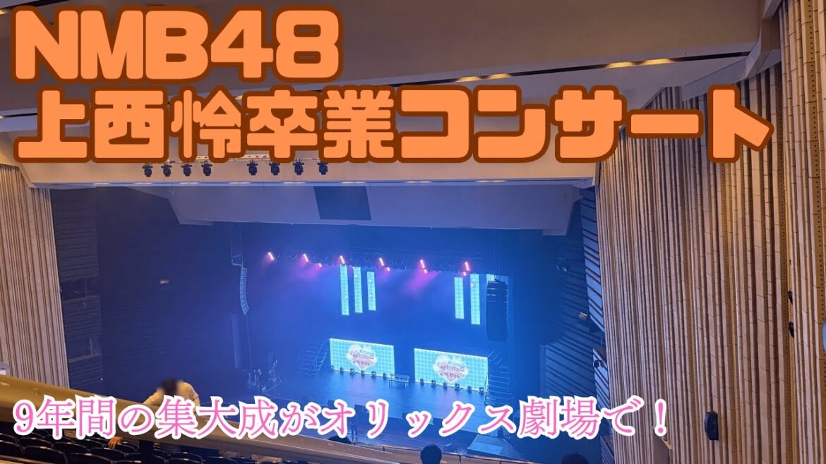 【9年間りがとう】NMB48 上西怜卒業コンサートに参戦!