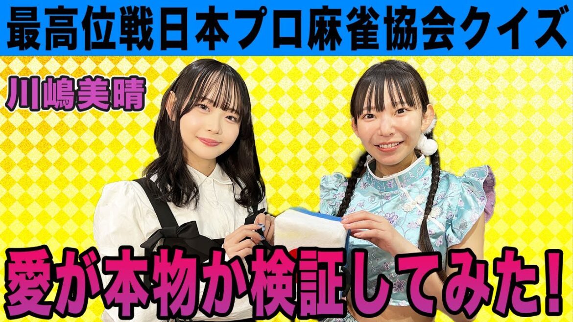川嶋美晴プロに最高位戦日本プロ麻雀協会の愛が本物か検証してみた!