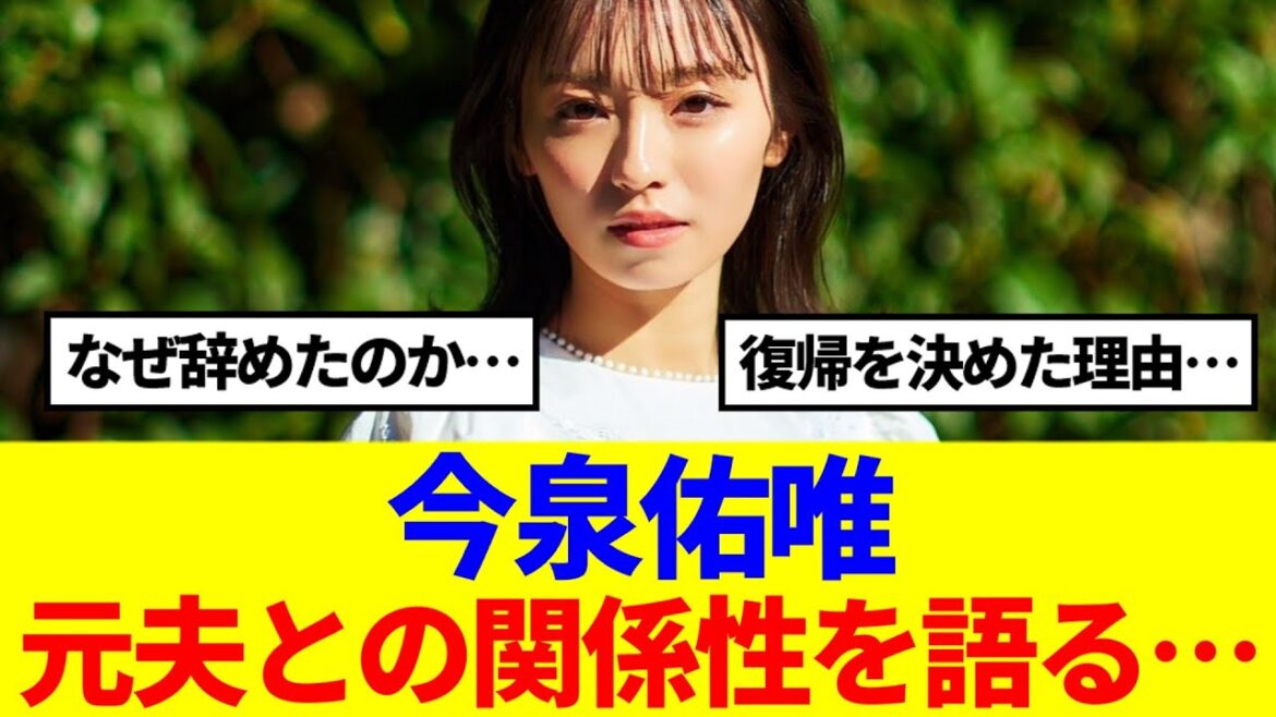 【元欅坂46】今泉佑唯、ラジオで元夫との関係性などを赤裸々に語る…