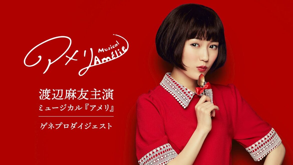 渡辺麻友主演ミュージカル『アメリ』ゲネプロダイジェスト