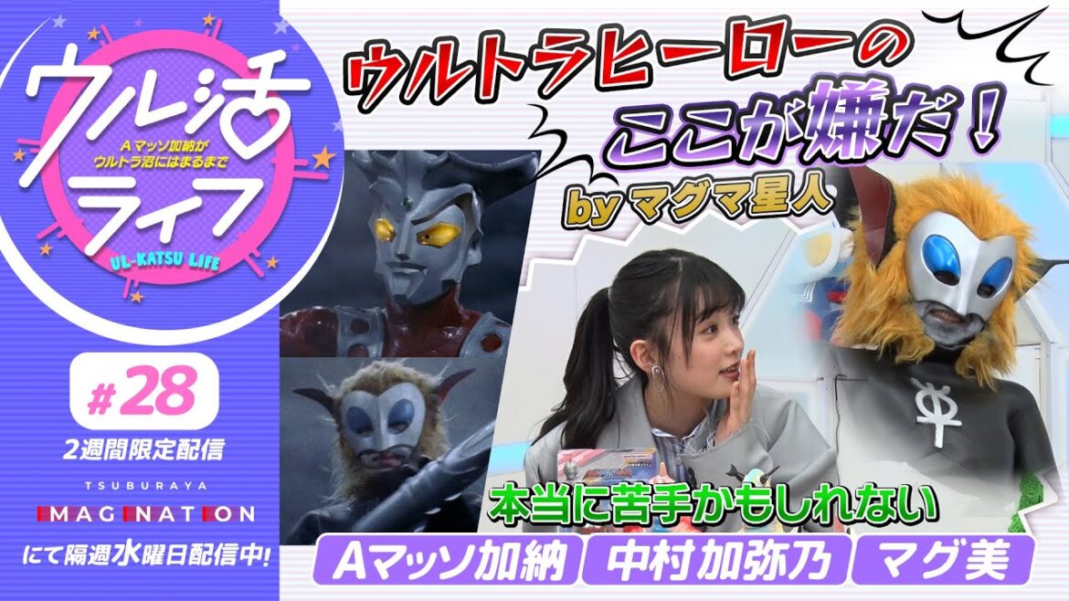 『ウル活ライフ Aマッソ加納がウルトラ沼にはまるまで』マグマ先輩のウルトラヒーロー談義!前編!!#28
