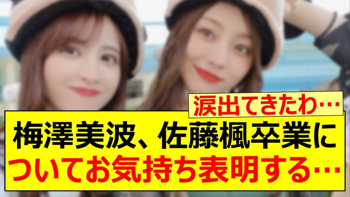 梅澤美波、佐藤楓卒業についてお気持ち表明する…【乃木坂46・乃木坂配信中・乃木坂工事中】