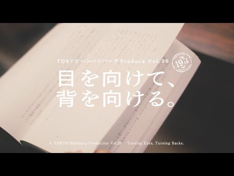 TOKYOハンバーグProduce Vol.39目を向けて、背を向ける。PV第1弾