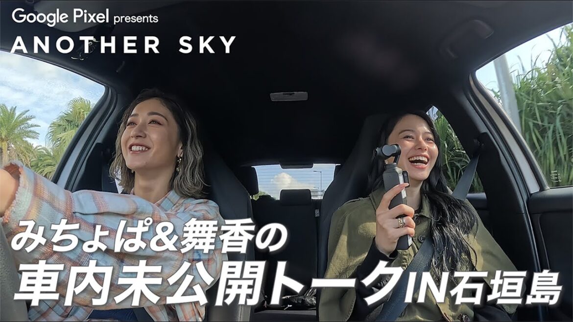 みちょぱ&舞香の車内未公開トークIN石垣島