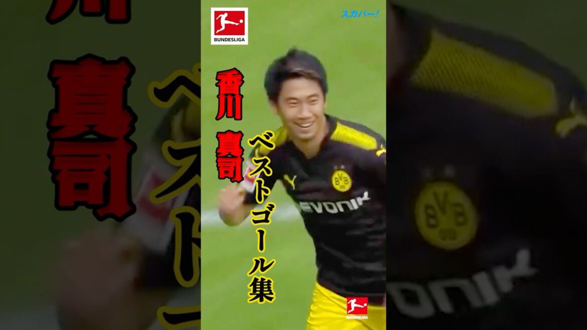 【香川真司】ベストゴール集 #soccer #サッカー #BVB #ドルトムント