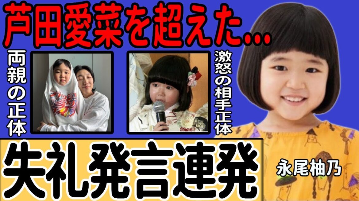 永尾柚乃が芦田愛菜を凌駕した真相…失礼な発言を繰り返し先輩芸能人を激怒させた相手の正体に一同驚愕!『天才子役』として注目を集める彼女の両親の正体…視聴者から嫌われる理由に驚愕する!