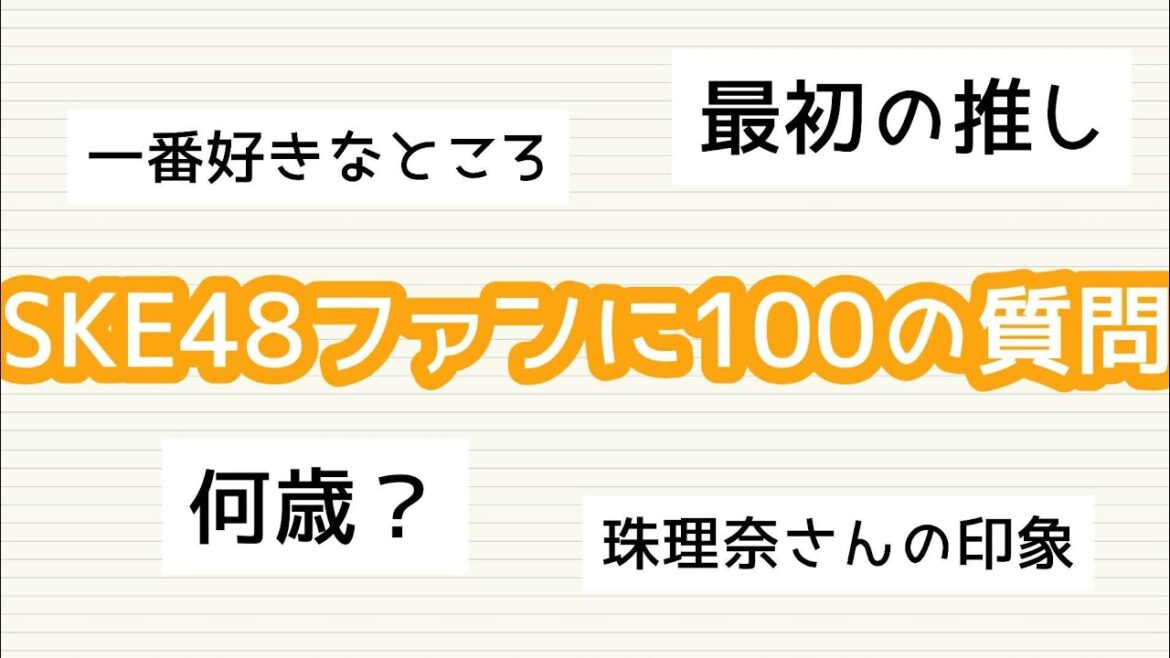 「SKE48ファンに100の質問」に答える