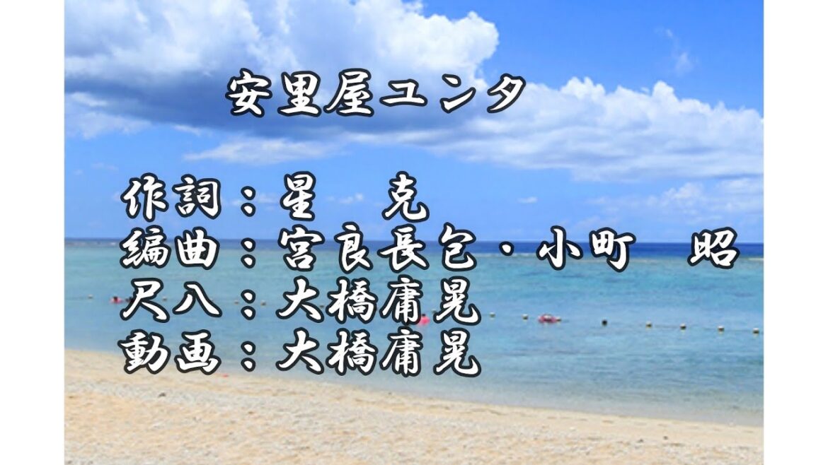 安里屋ユンタ 尺八 大橋庸晃
