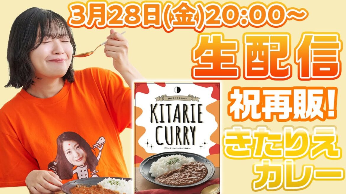 【祝再販】きたりえカレーを食べながら久々の生配信です🍛