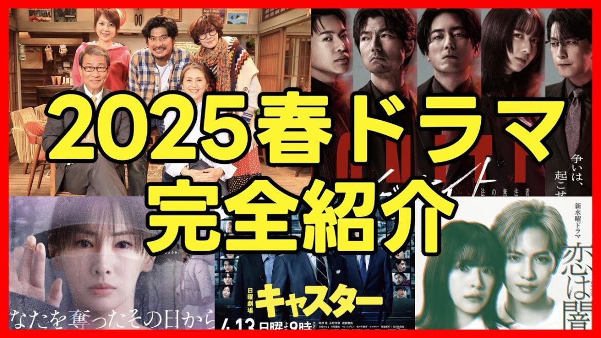 #2025春ドラマ 新ドラマ4月期まとめ完全紹介 #キャスター #続続最後から二番目の恋 #恋は闇 #対岸の家事 #あなたを奪ったその日から #イグナイト