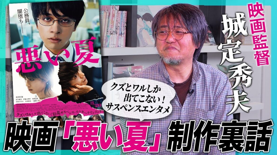 監督に聞く映画『悪い夏』クズとワルだらけ話題作の制作秘話|北村匠海さん・河合優実さんの表現力|城定秀夫監督の「部屋」へのこだわり