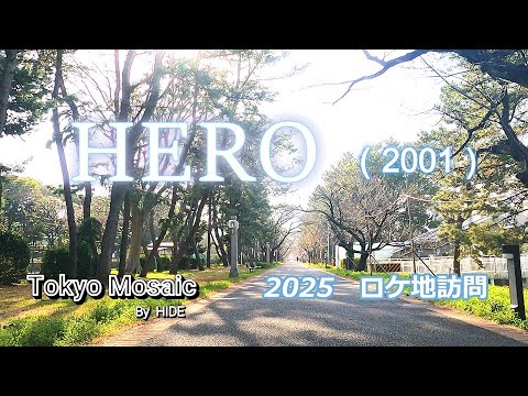 「HERO」(ヒーロー)2025ロケ地訪問 木村拓哉、松たか子、阿部寛、大塚寧々などが出演した2001年放送の平均視聴率34.3%の大ヒットドラマです。1話、2話のロケ地を中心に撮影しました。