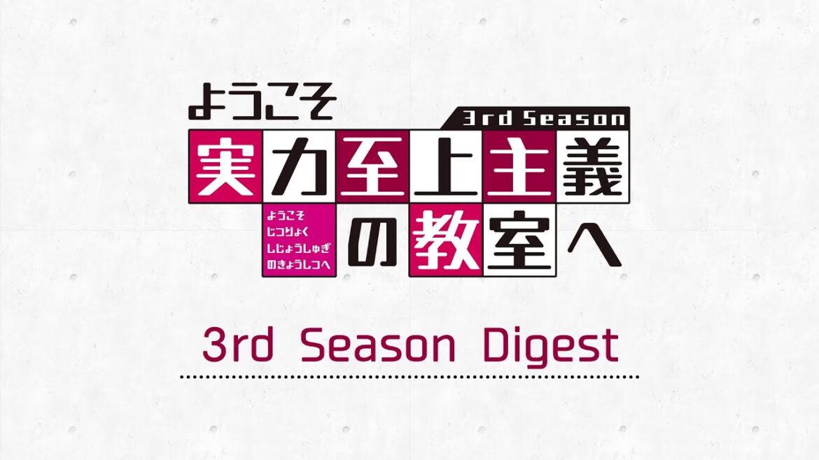 TVアニメ「ようこそ実力至上主義の教室へ 3rd Season」ダイジェスト映像