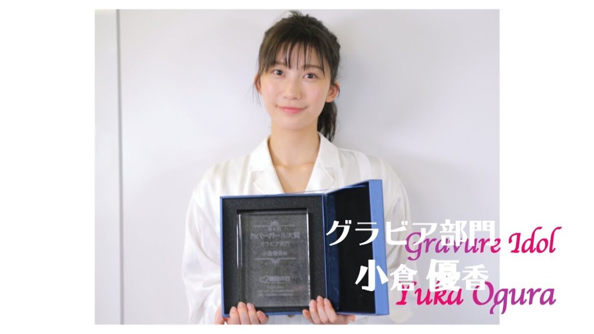 【第6回カバーガール大賞】小倉優香 ヘルシー美ボディでグラビア部門返り咲き