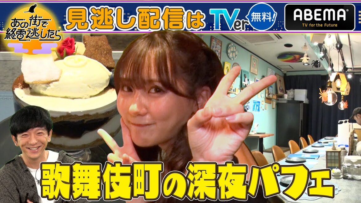 【あの街で終電逃したら】田中美久が新宿・歌舞伎町 深夜のパフェ専門店へ2024.11.19放送