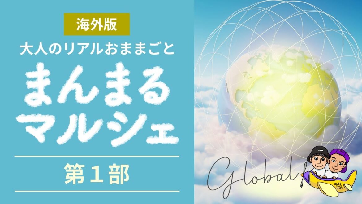 第1部【海外版 大人のリアルままごと まんまるマルシェ Global】