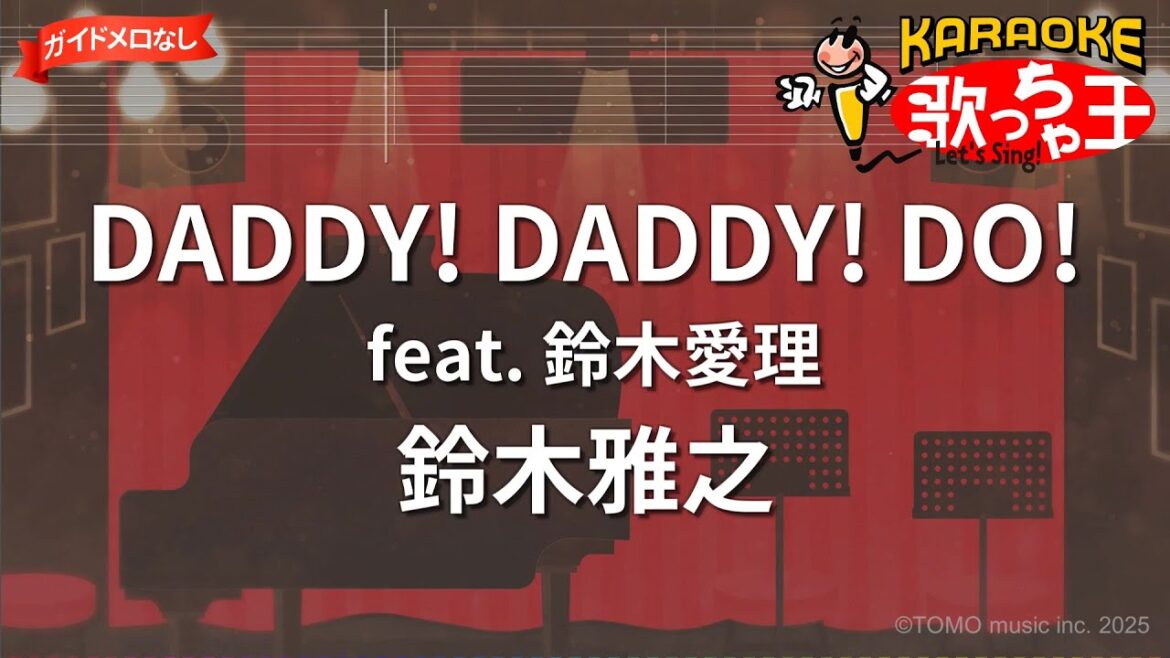 【ガイドなし】DADDY! DADDY! DO! feat. 鈴木愛理/鈴木雅之【カラオケ】