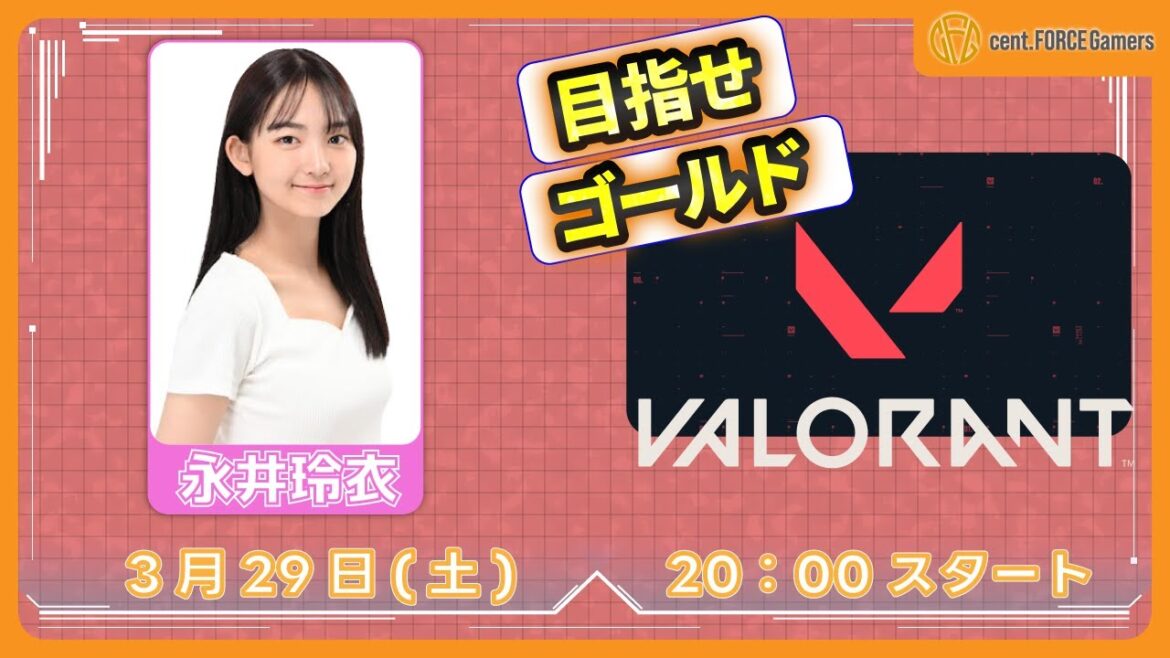上手くなってきた!?【VALORANT】永井玲衣【セント・フォース ゲーム部】