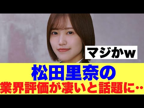 【衝撃】櫻坂46松田里奈の業界評価が鰻登り…