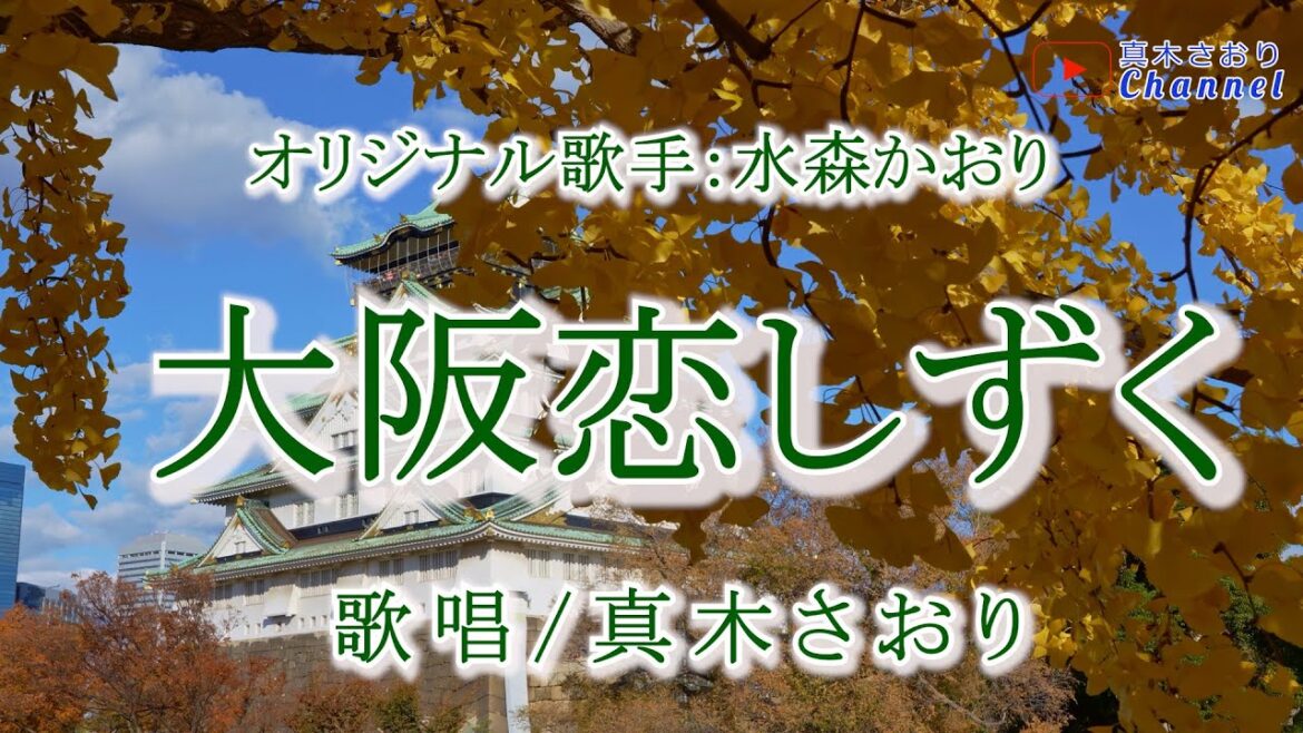 大阪恋しずく(水森かおりさん)唄/真木さおり
