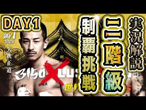 【実況解説】矢吹正道vsアヤラ、横山葵海vsマグラモ、佐野遥渉vsナッタポン