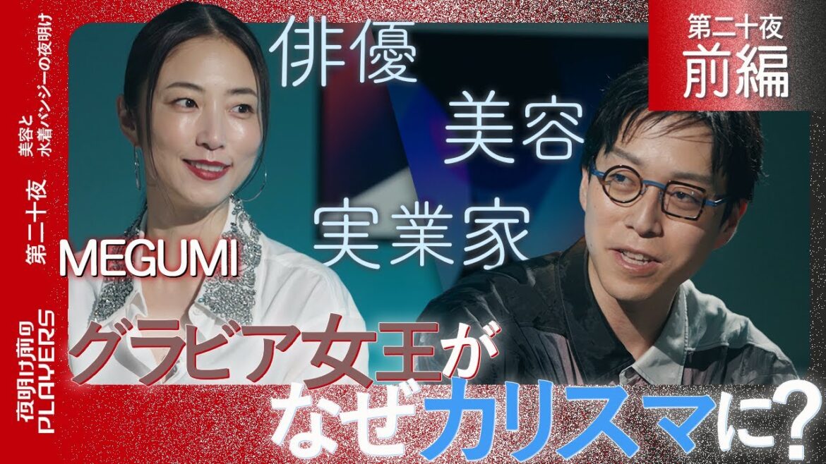 MEGUMI×成田悠輔「25年間一度も家にこもった事が無い!」野心家・MEGUMIの脅威の原動力を超インドア派MC成田が徹底分析!