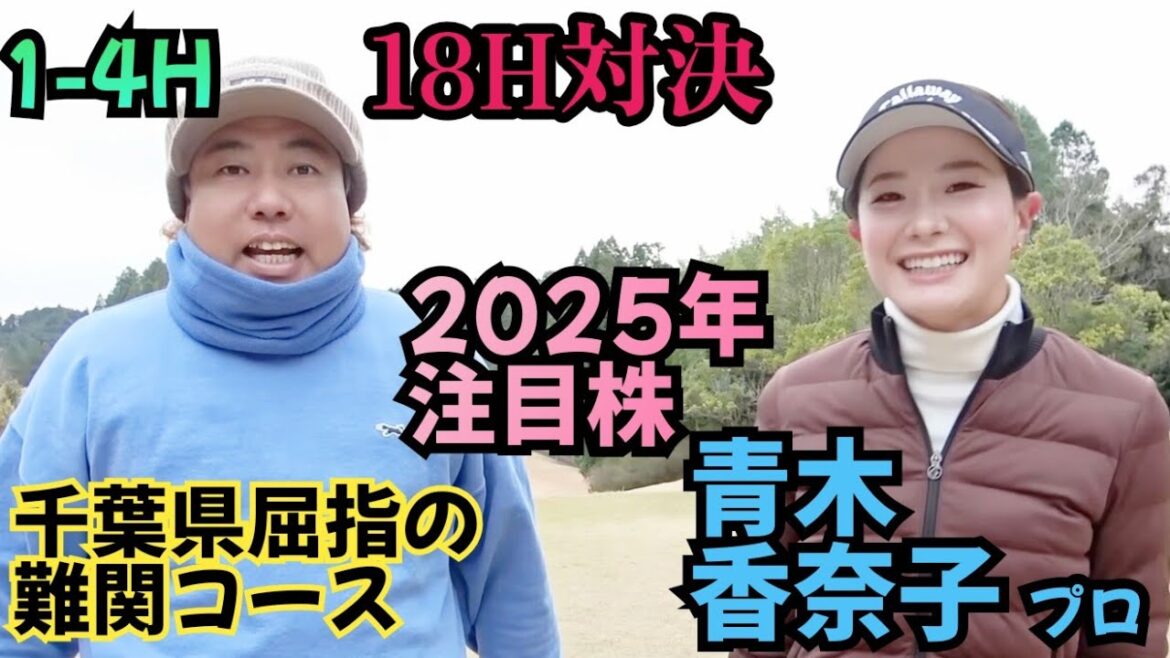 【18H対決】2025年、注目株!青木香奈子プロと対戦!明るくて良い子なんです!