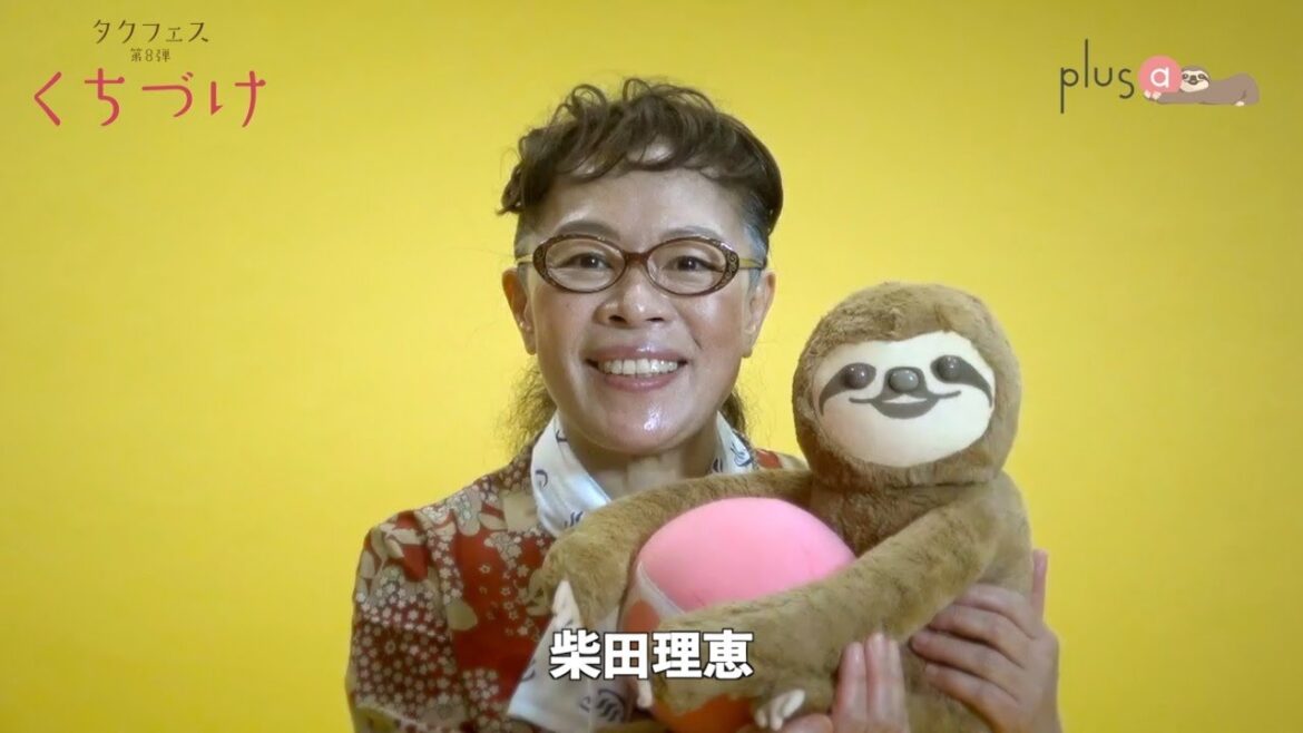 【plus a限定】タクフェス第8弾『くちづけ』柴田理恵さんへ一問一答