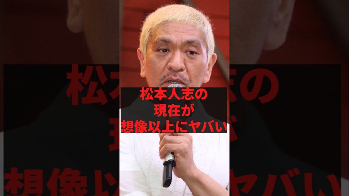 松本人志の現在が想像以上にヤバい