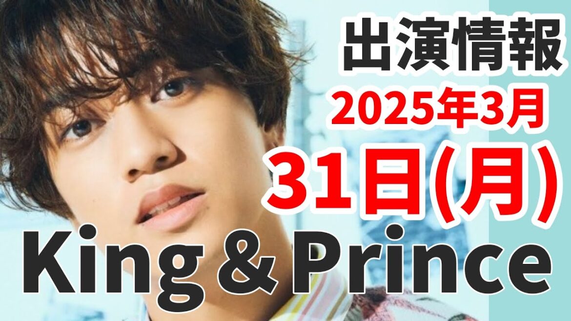 【キンプリ最新情報】永瀬廉 俺スカ一挙放送!|2025年3月31日(月)TV出演&雑誌掲載情報まとめ