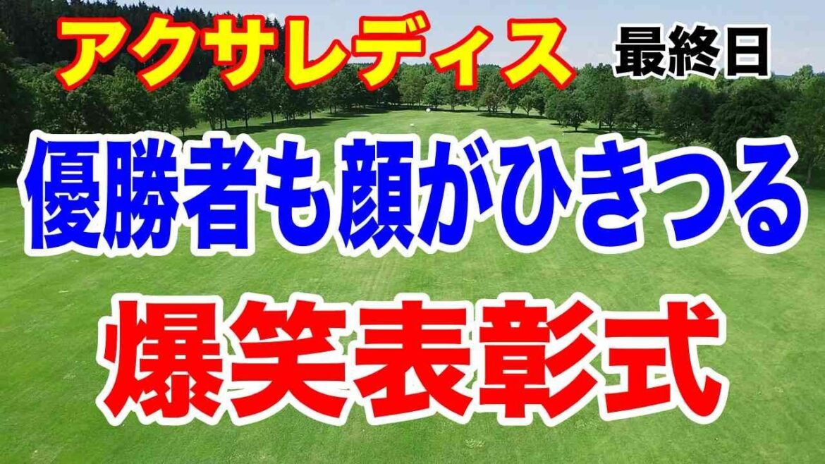 3年連続初優勝!小祝さくら猛チャージ!国内女子ゴルフツアー アクサレディスゴルフトーナメント最終日の結果 獲得賞金
