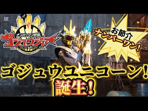 【全員集合!】ゴジュウユニコーン爆!誕!ゴジュウジャー第5話レビュー!!!