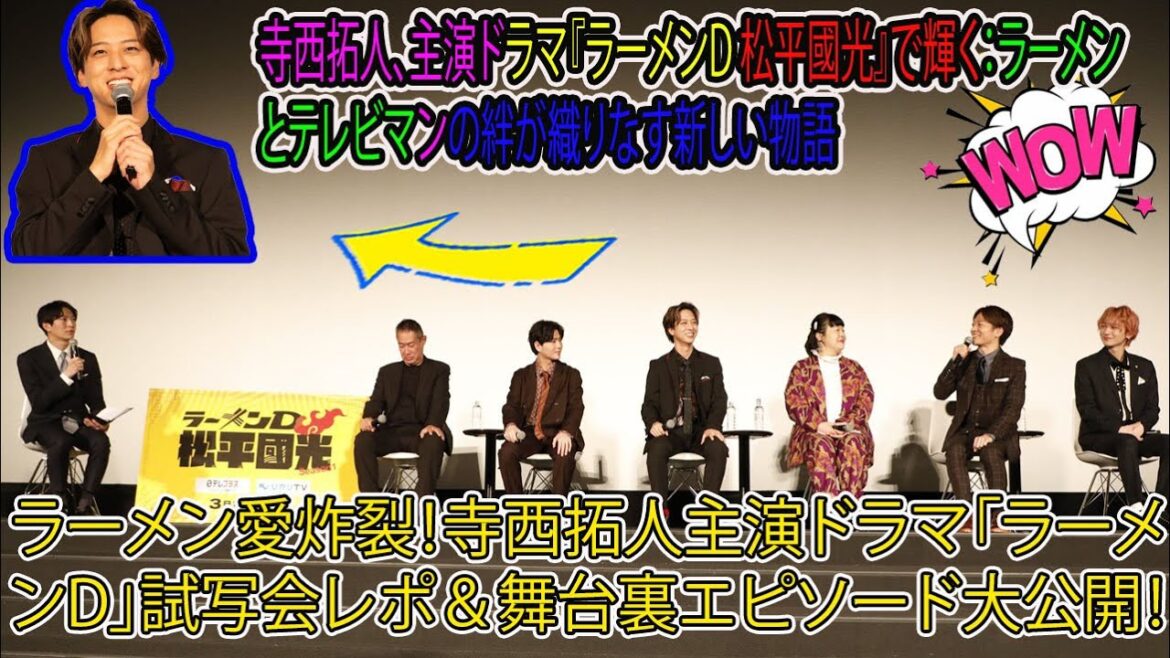 【Timelesz】ラーメン愛炸裂!寺西拓人主演ドラマ「ラーメンD」試写会レポ&舞台裏エピソード大公開!