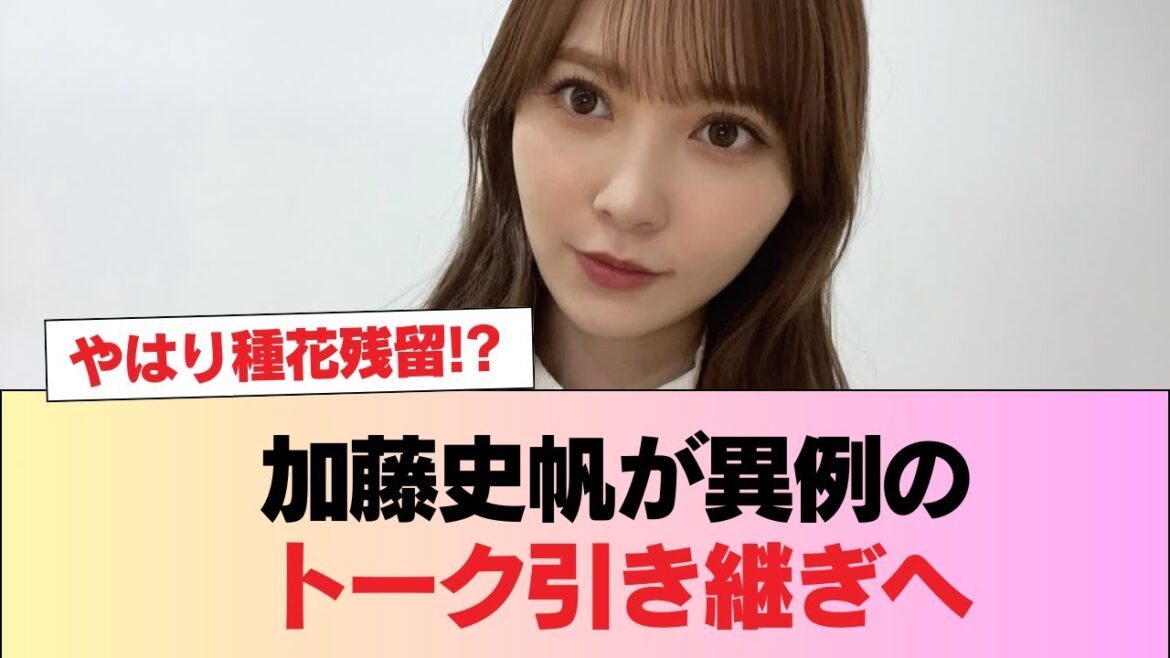 【日向坂46】やはり種花残留!?加藤史帆が異例のトーク引き継ぎへ #日向坂46 #日向坂 #日向坂で会いましょう #乃木坂46 #櫻坂46