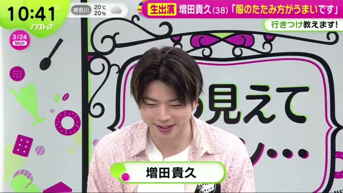 生出演 増田貴久(38)「放置ティッシュが気になる」 | 2025年3月24日