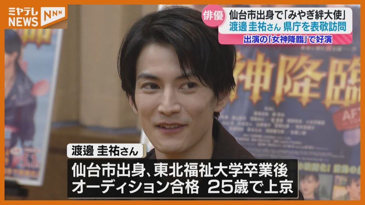 俳優・渡邊圭祐さんが県庁に!みやぎ絆大使、就任後初「海がすごい好きで…」