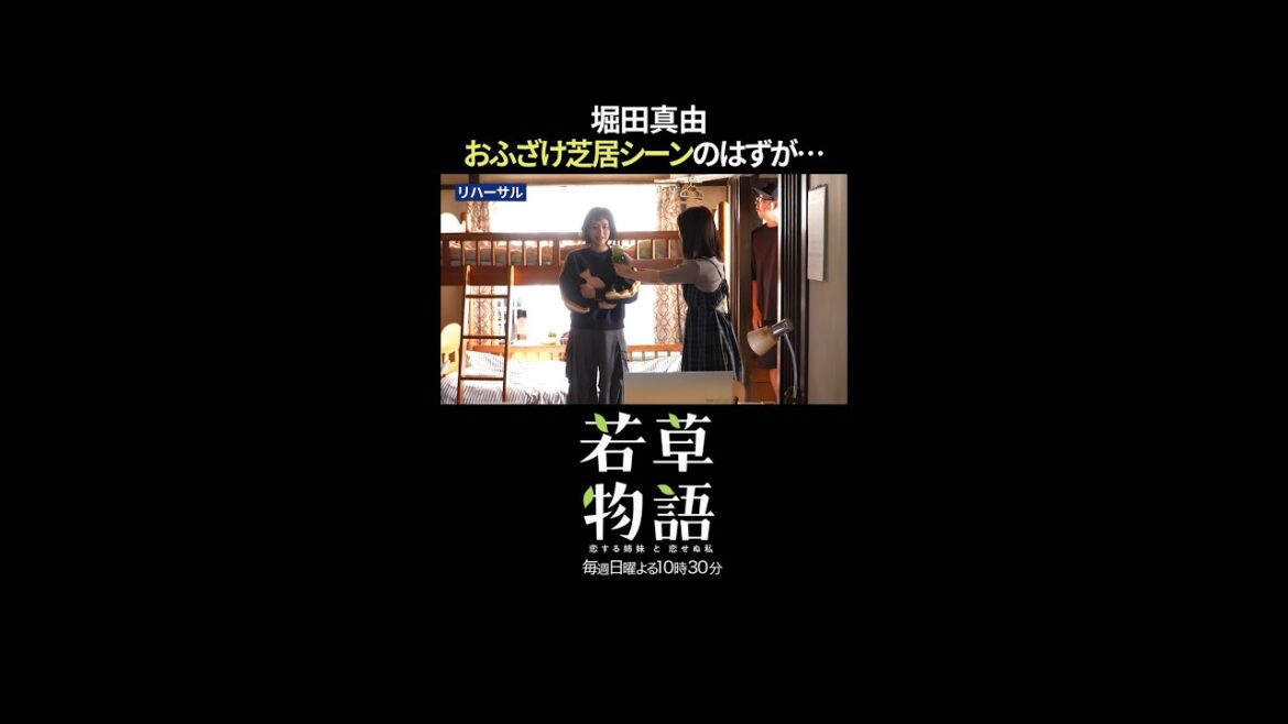 【#若草物語】第2話メイキング🎬堀田真由おふざけシーンのはずが😂 #堀田真由 #長濱ねる #shorts