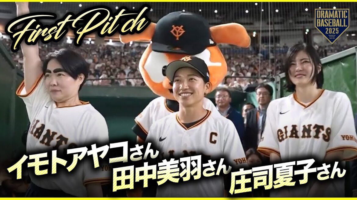 【ファーストピッチ】イモトアヤコさん|田中美羽さん|庄司夏子さん【巨人×ヤクルト】【開幕戦】