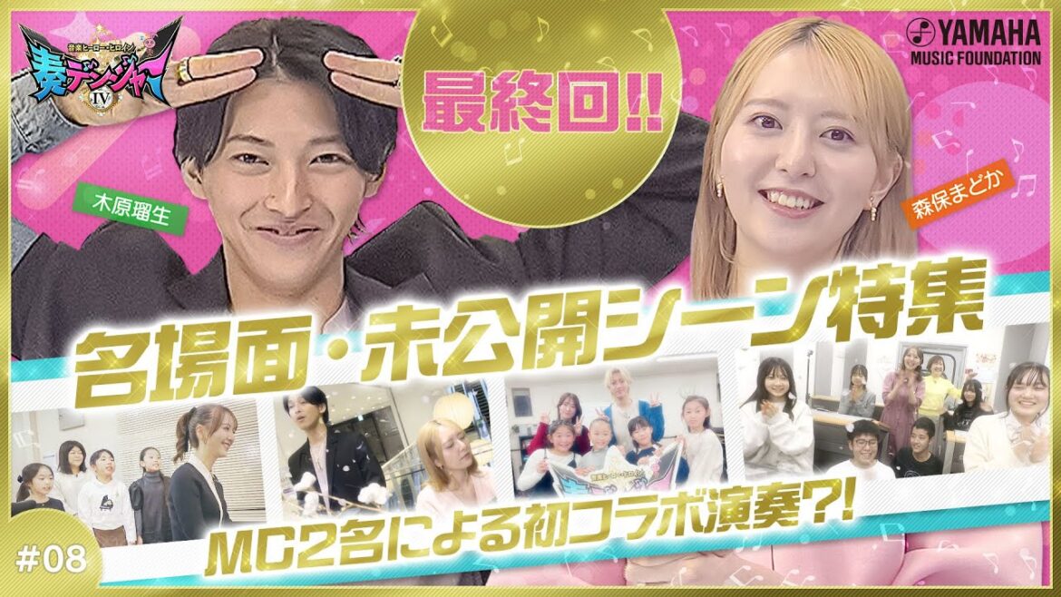 【最終回は未公開&MCの初コラボ演奏必見♪】木原瑠生×森保まどかMC♪「奏デンジャーⅣ」♯8 #yamahamusicschool #木原瑠生 #森保まどか #刀剣乱舞#キラメイジャー#hkt48