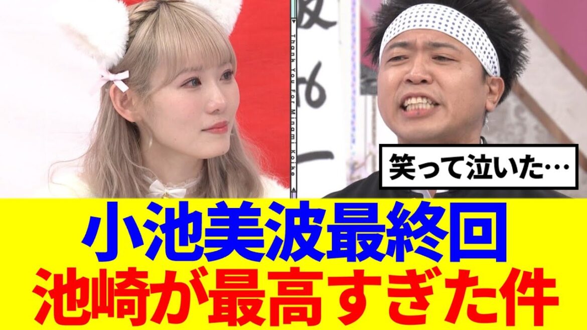 【櫻坂46】小池美波最終回、サンシャイン池崎が最高すぎた件