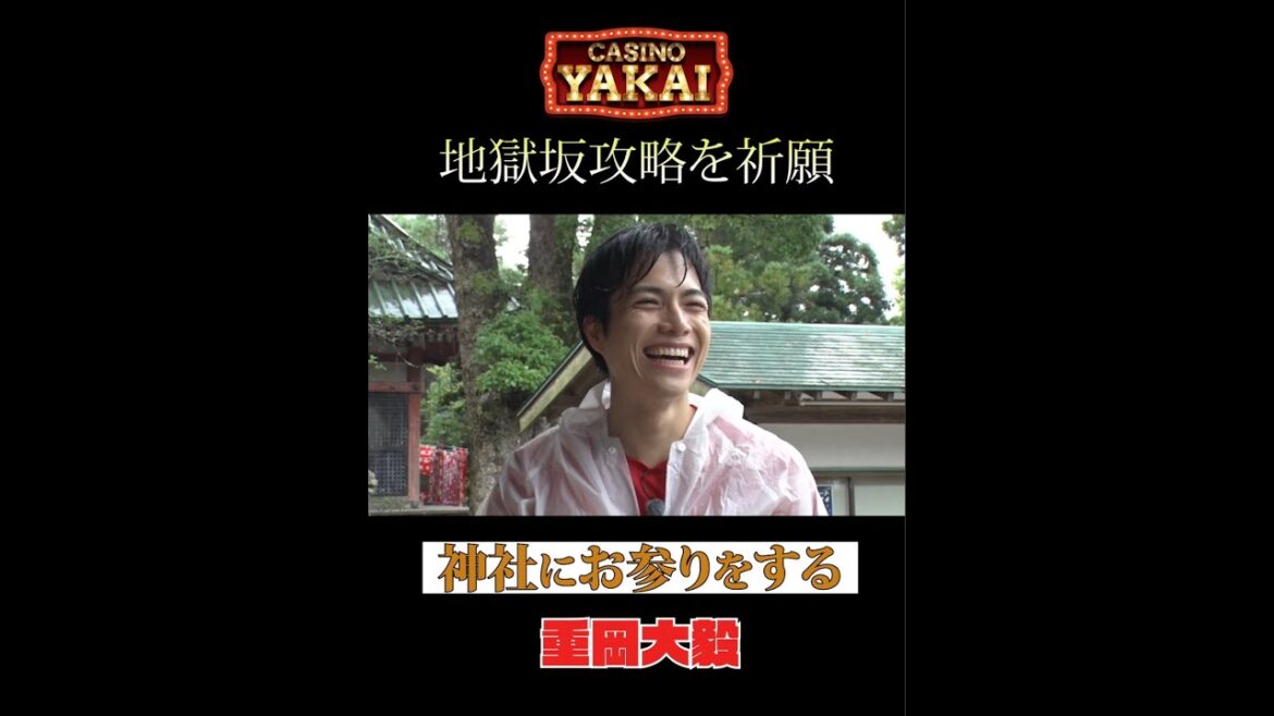 【夜会カジノ】WEST.重岡大毅 地獄坂攻略を祈願!
