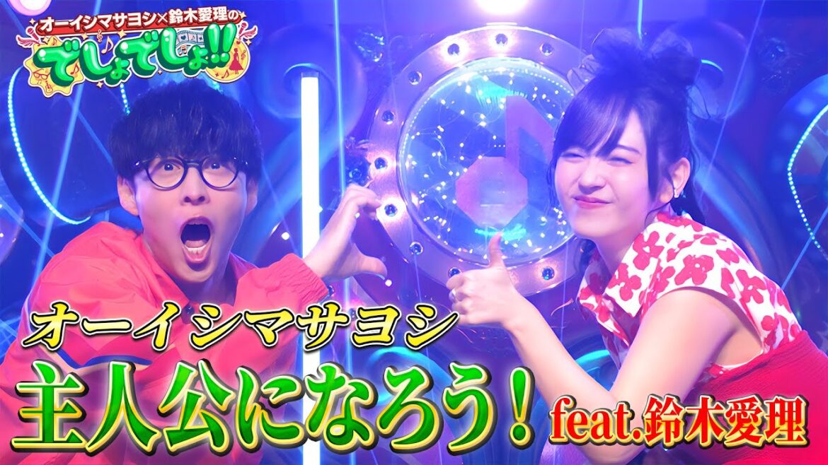 【初のコラボ歌唱】オーイシマサヨシの『主人公になろう! feat.鈴木愛理』をMC2人で全力パフォーマンス!【でしょでしょ‼】