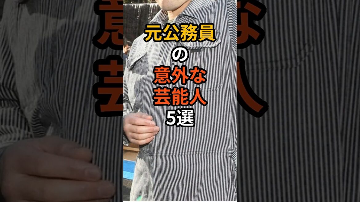 元公務員の意外な芸能人5選 #shorts #芸能人 #お笑い芸人 #公務員
