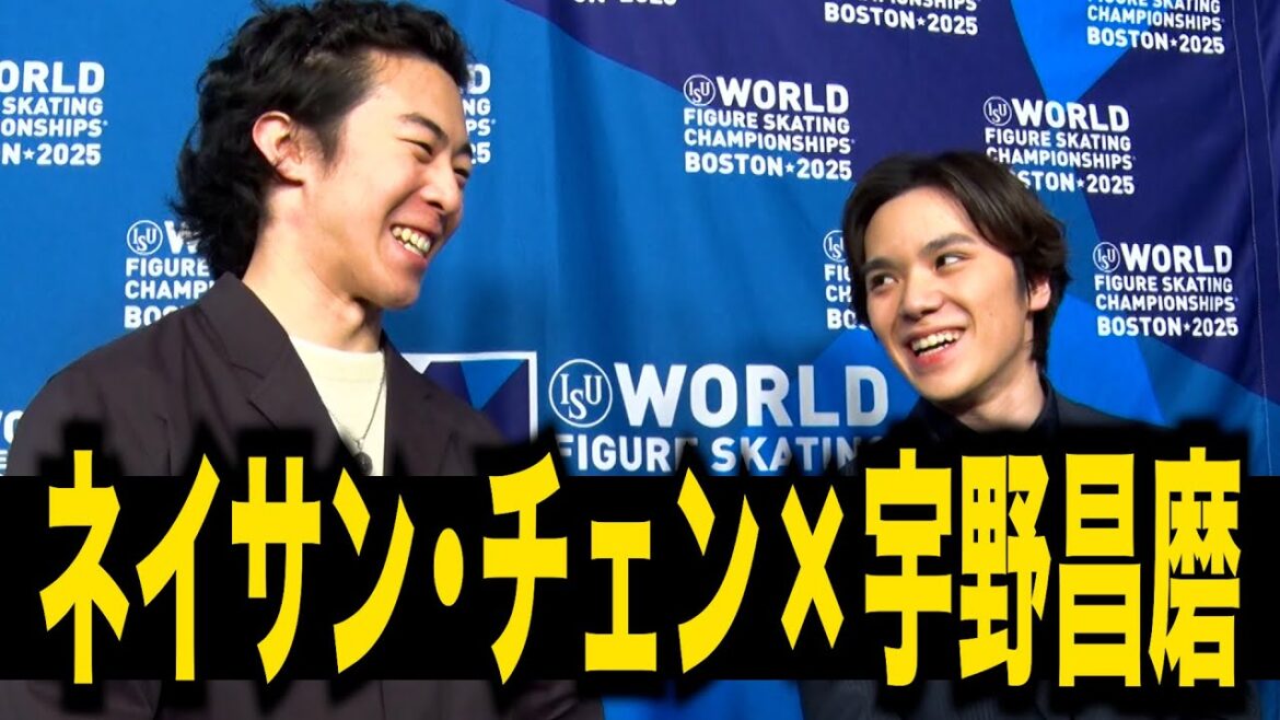 【世界フィギュアスケート選手権2025】ネイサン・チェン&宇野インタビュー
