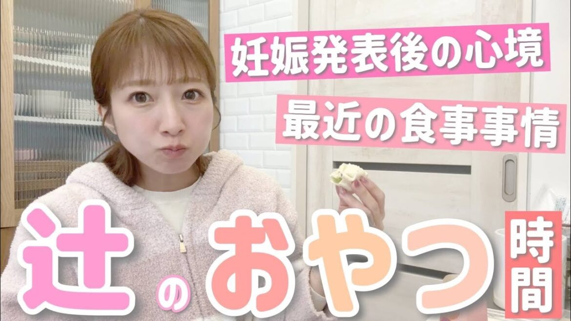【しゃべる辻】ちょっとずつちょっとずつ食べながら、妊娠発表後の心境や最近の辻の食事事情についてお話しします!