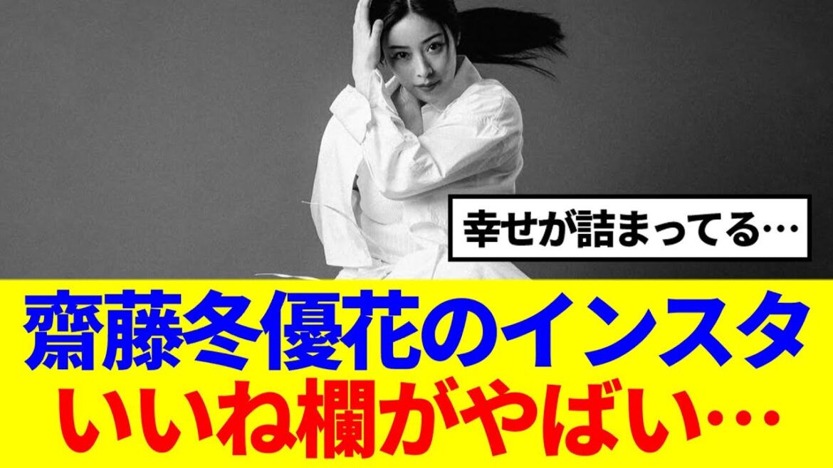 【元櫻坂46】齋藤冬優花のインスタ、いいね欄がやばい…