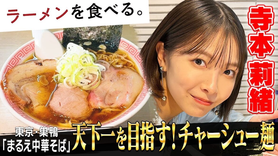 【辿り着いたチャーシュー麺】女優・寺本莉緒が「まるえ中華そば」の肉厚チャーシュー麵を頬張る!
