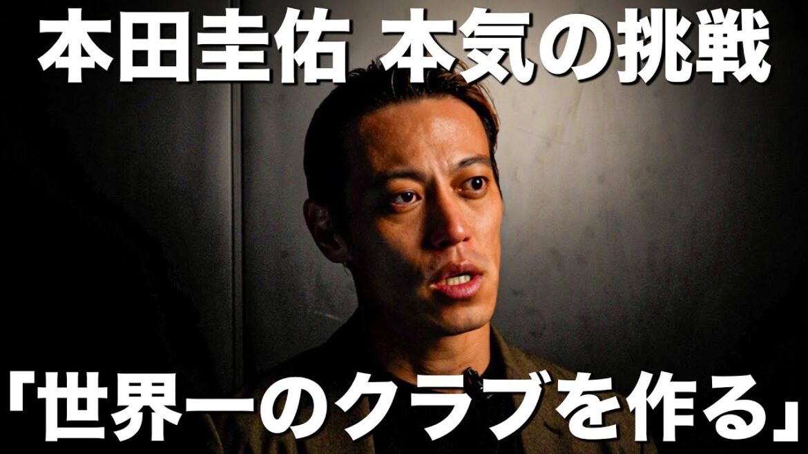 【始動】本田圭佑、本気の決意。「東京に世界一のサッカークラブを作る」EDO ALL UNITED 革命物語が始まる。